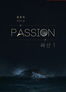 Страстное влечение