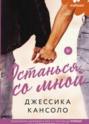 Останься со мной