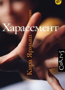 Харассмент