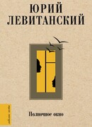 Полночное окно