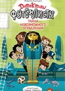 Детективы-футболисты. Тайна невозможного ограбления