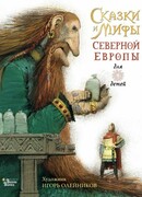 Сказки и мифы Северной Европы