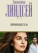 Принцесса