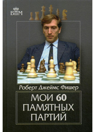 книга Мои 60 памятных партий (My 60 memorable games) 04.05.22