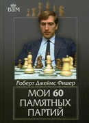 Мои 60 памятных партий