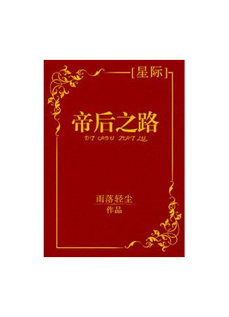 книга Путь Императрицы (The Way of the Empress: 帝后之路) 04.05.22