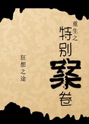 Особое дело о возрождении