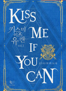 Поцелуй меня, если сможешь