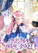 Меня воспитали злодеи