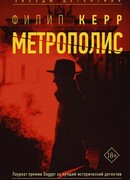 Метрополис (Metropolis)