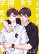 Классный гений, сидящий рядом со мной, всегда пытается флиртовать со мной