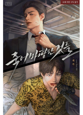 книга Вещи, которые заслуживают смерти (Things That Deserve To Die: 죽어 마땅한 것들) 05.05.22