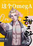 Сладкий и дикий омега