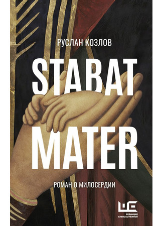 книга Stabat Mater 05.05.22