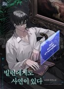 Даже у злодея есть своя история