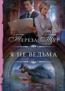 Я не ведьма