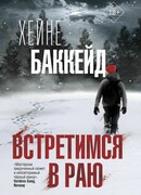 Встретимся в раю