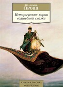 Исторические корни волшебной сказки