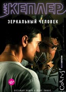 Зеркальный человек