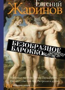 Безобразное барокко