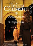 Страна других. Рождество под кипарисами