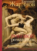 Роковой романтизм. Эпоха демонов