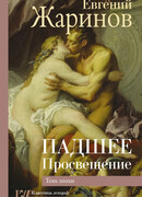 Падшее Просвещение. Тень эпохи