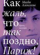 Как жаль, что так поздно, Париж!
