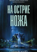 На острие ножа
