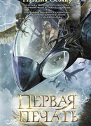 Первая печать