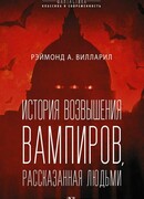 История возвышения вампиров, рассказанная людьми