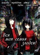 Вся моя семья - злодеи!