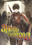 Зять Дьявола