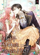 Я считала тебя временным мужем