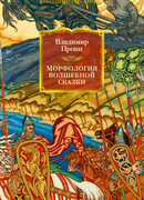 Морфология волшебной сказки