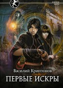 Первые искры