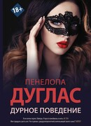 Дурное поведение