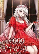 Я стала Королём Демонов 999 уровня