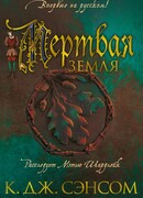 Мертвая земля