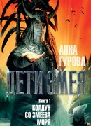 Дети Змея. Книга 1. Колдун со Змеева моря