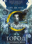 Город Полумесяца. Дом Неба и Дыхания