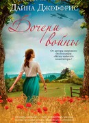 Дочери войны