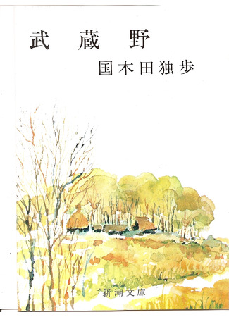 книга Равнина Мусаси (Musashino: 武蔵野) 12.05.22