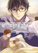 Путь зла