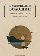 Годы странствий. SELVA OSCURA