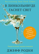 В Линкольнвуде гаснет свет