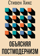 Объясняя постмодернизм