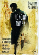 Поиски любви. Роман. В 2-х книгах.