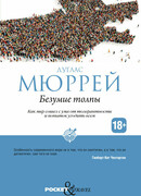 Безумие толпы. Как мир сошел с ума от толерантности и попыток угодить всем