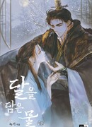 Вода, отражающая Луну